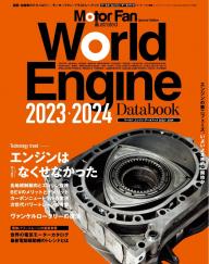 Motor Fan illustrated 特別編集 World Engine Databook 2024 to 2025