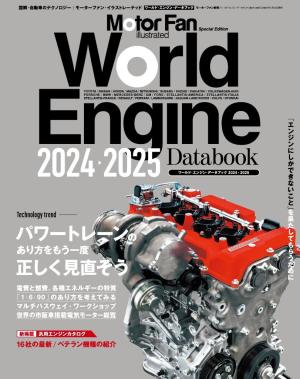 Motor Fan illustrated 特別編集 World Engine Databook 2024 to 2025