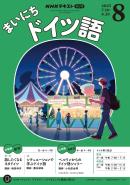ＮＨＫラジオ まいにちドイツ語