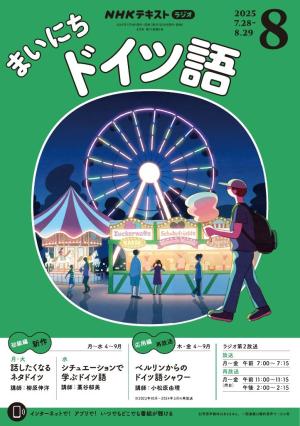 NHKラジオ まいにちドイツ語 2025年4月号 | 電子雑誌書店