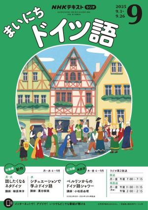 NHKラジオまいにちドイツ語2021年4〜9月号CDセット NHKラジオまいにちドイツ語2021年4〜9月号CDセット