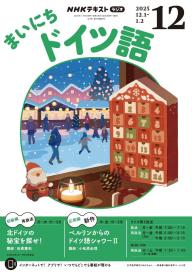 NHKラジオ まいにちドイツ語 2026年7月号 | 電子雑誌書店 マガストア