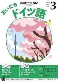NHKラジオ まいにちドイツ語 2026年7月号 | 電子雑誌書店 マガストア