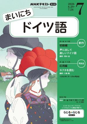 NHKラジオ まいにちドイツ語 2026年7月号 | 電子雑誌書店 マガストア