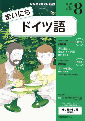 NHKラジオ まいにちドイツ語 2026年8月号 | 電子雑誌書店 マガストア