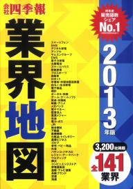 業界地図 2013年版 | 電子雑誌書店 マガストア
