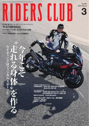 RIDERS CLUB 2024年3月号 | 電子雑誌書店 マガストア