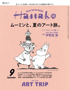 Hanako (ハナコ) 2025年 9月号 [ムーミンと、夏のアート旅。]