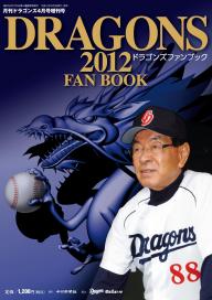 月刊ドラゴンズ増刊号 中日ドラゴンズファンブック2024