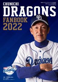 月刊ドラゴンズ増刊号 中日ドラゴンズファンブック2024