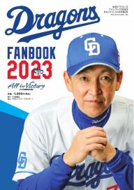 月刊ドラゴンズ増刊号 2023年4月「中日ドラゴンズファンブック2023