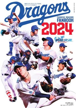 月刊ドラゴンズ増刊号 中日ドラゴンズファンブック2024 月刊ドラゴンズ増刊号 中日ドラゴンズファンブック2024
