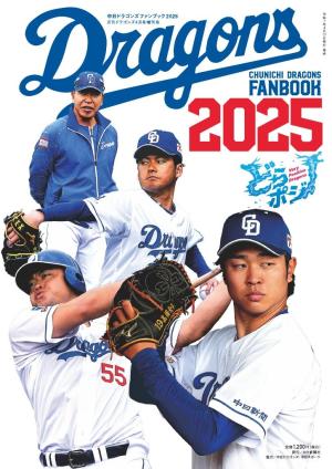 月刊ドラゴンズ増刊号 2021年4月「中日ドラゴンズファンブック2021
