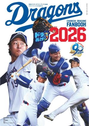 月刊ドラゴンズ増刊号 中日ドラゴンズファンブック2026 | 電子雑誌書店