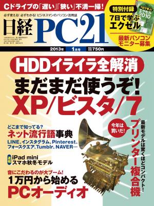 日経PC21 2013年1月号 [Lite版] | 電子雑誌書店 マガストア