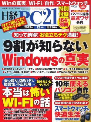 日経PC21 2023年12月号 | 電子雑誌書店 マガストア