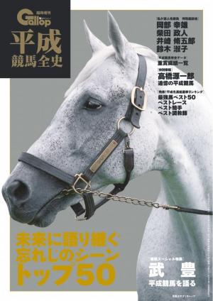 週刊Gallop 臨時増刊号 平成競馬全史 | 電子雑誌書店 マガストア
