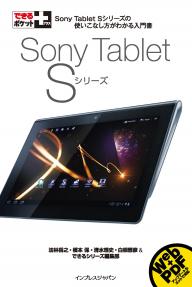 できるポケット＋ Sony Tablet Sシリーズ できるポケット＋ Sony Tablet Sシリーズ