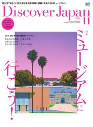 Discover Japan 2016年11月号 | 電子雑誌書店 マガストア