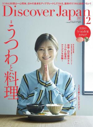 Discover Japan 2023年12月号 | 電子雑誌書店 マガストア