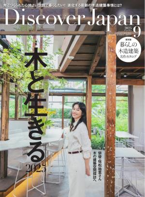 Discover Japan 2025年9月号 | 電子雑誌書店 マガストア