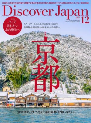Discover Japan 2025年12月号 | 電子雑誌書店 マガストア
