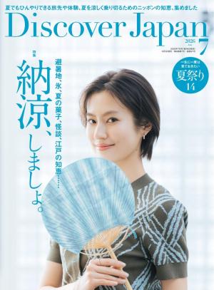 Discover Japan 2026年7月号 | 電子雑誌書店 マガストア