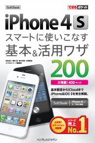 できるポケット SoftBank iPhone 4S スマートに使いこなす基本＆活用ワザ 200 できるポケット SoftBank iPhone 4S スマートに使いこなす基本＆活用ワザ 200