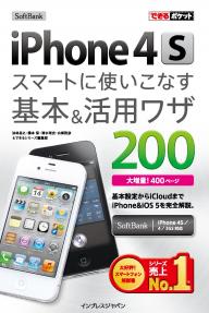 できるポケット SoftBank iPhone 4S スマートに使いこなす基本＆活用ワザ［Free］ できるポケット SoftBank iPhone 4S スマートに使いこなす基本＆活用ワザ［Free］