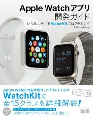 MdN IT Mook Apple Watchアプリ開発ガイド　いち早く学べるWatchKitプログラミング