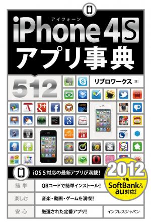 iPhone アプリ事典 4S 512［2012年版］ | 電子雑誌書店 マガストア