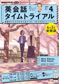 NHKラジオ 英会話タイムトライアル 2023年2月号 | 電子雑誌書店 マガストア