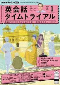 NHKラジオ 英会話タイムトライアル 2023年4月号 | 電子雑誌書店 マガストア