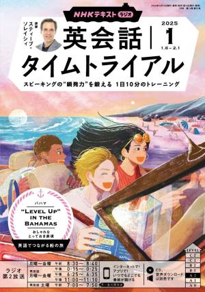 NHKラジオ 英会話タイムトライアル 2025年1月号 | 電子雑誌書店
