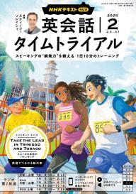 英会話タイムトライアル2023.4〜2024.3テキスト&CD　12巻 NHKラジオ 英会話タイムトライアル 2023年4月号 (発売日2023年03