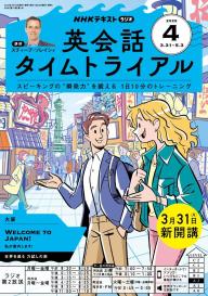 CD ラジオ英会話 2024年4月〜2025年3月 CD NHKラジオ 英会話タイムトライアル 2024年4月号 (発売日2024