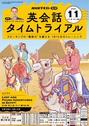 NHKラジオ　英会話タイムトライアル