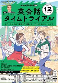 NHKラジオ 英会話タイムトライアル 2025年9月号 | 電子雑誌書店 マガストア
