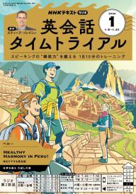 NHKラジオ 英会話タイムトライアル 2026年1月号 | 電子雑誌書店 マガストア
