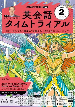 NHKラジオ　英会話タイムトライアル
