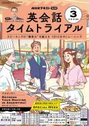 NHKラジオ　英会話タイムトライアル