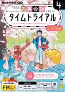 NHKラジオ　英会話タイムトライアル