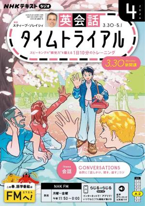 NHKラジオ　英会話タイムトライアル