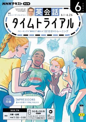 NHKラジオ 英会話タイムトライアル 2026年6月号 | 電子雑誌書店 マガストア