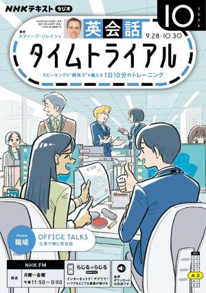 NHKラジオ　英会話タイムトライアル