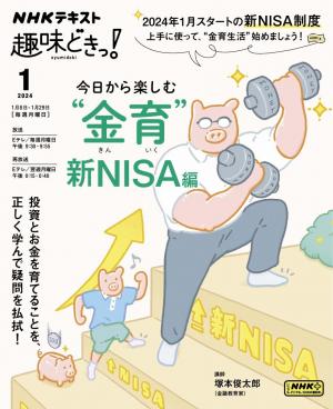 NHK 趣味どきっ！（月曜） 今日から楽しむ“金育” ～新NISA編2024年1月