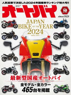 オートバイ 2024年10月号 | 電子雑誌書店 マガストア