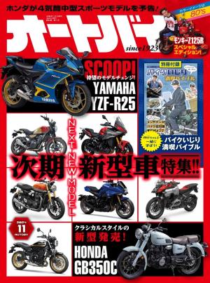 オートバイ 2024年11月号 | 電子雑誌書店 マガストア