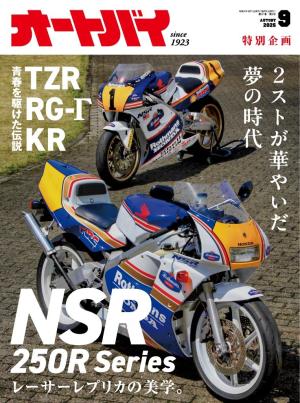 オートバイ 2025年9月号