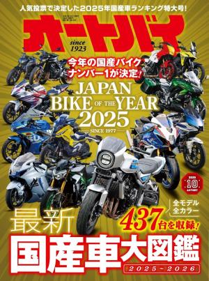 オートバイ 2025年10月号